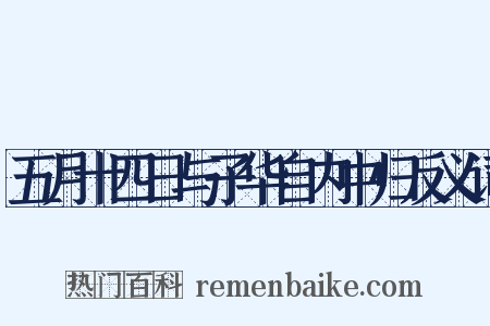 五月十四日与子华自内中归反义词是什么意思的图片